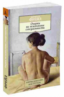 Книга Фрейд З. Очерки по психологии сексуальности, б-7763, Баград.рф